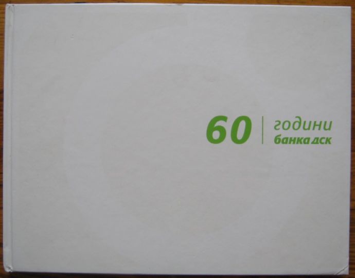 60 ГОДИНИ БАНКА ДСК, ПЪТЕШЕСТВИЕ ПРЕЗ ГОДИНИТЕ, 2011 Г.